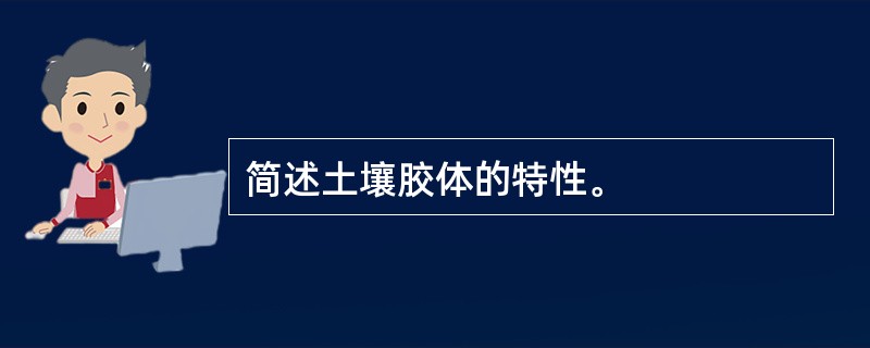 简述土壤胶体的特性。