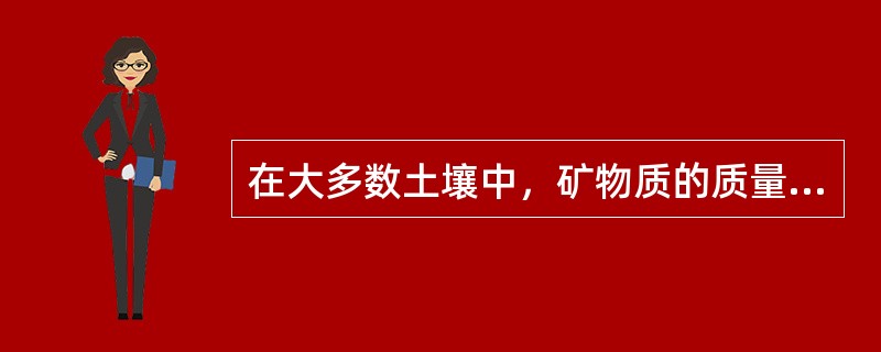 在大多数土壤中，矿物质的质量约占土壤固体物质总质量的95%，常被称为土壤（）。