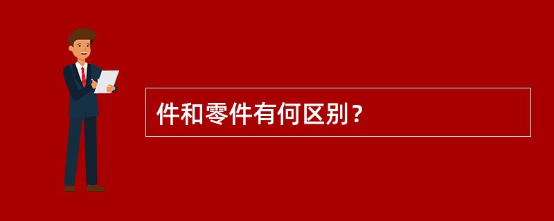 件和零件有何区别？