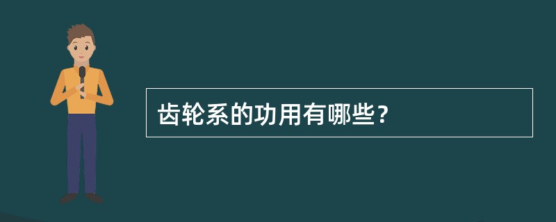 齿轮系的功用有哪些？