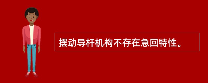 摆动导杆机构不存在急回特性。