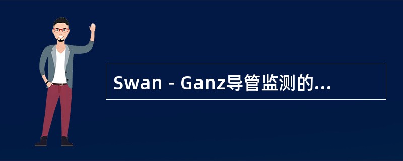 Swan－Ganz导管监测的优点有（）