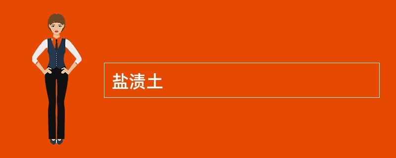 盐渍土