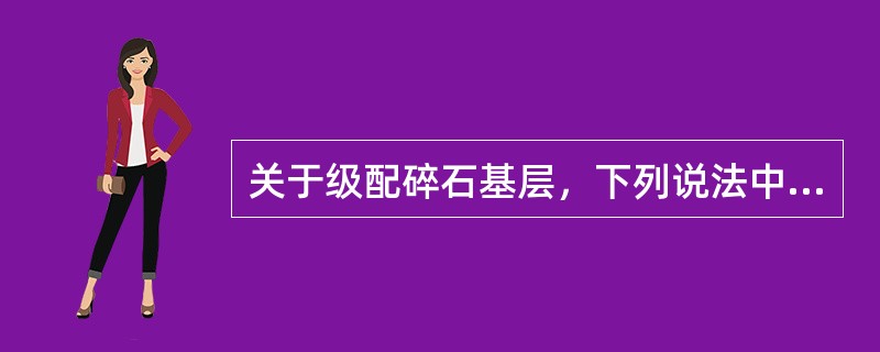 关于级配碎石基层，下列说法中不正确的是()。