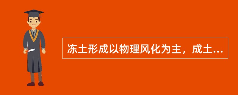 冻土形成以物理风化为主，成土年龄短，普遍存在着（）。