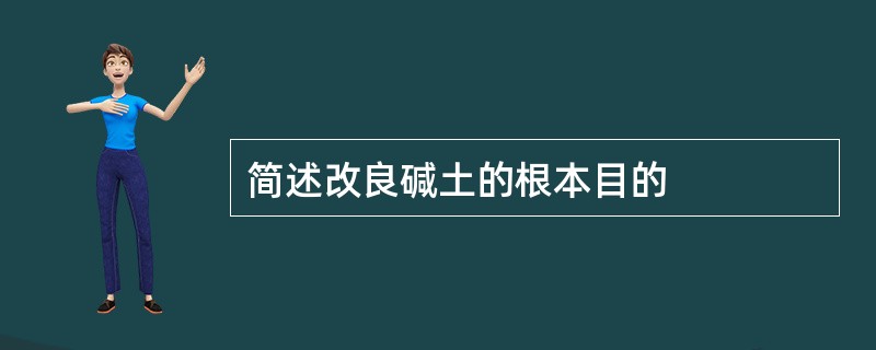 简述改良碱土的根本目的