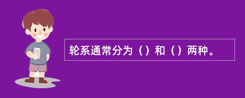 轮系通常分为（）和（）两种。