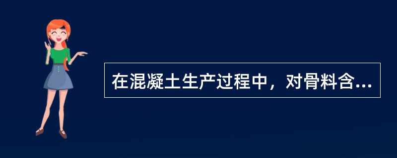 在混凝土生产过程中，对骨料含水率的检测，每一工作班不应少于()次。