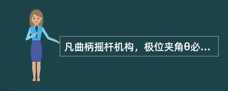 凡曲柄摇杆机构，极位夹角θ必不等于0，故它总具有急回特征。