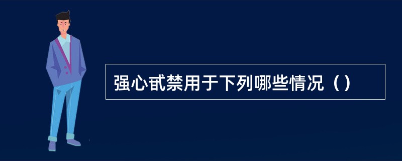 强心甙禁用于下列哪些情况（）