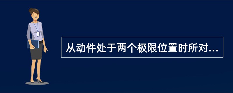 从动件处于两个极限位置时所对应曲柄的两个位置所夹得锐角称为（）。