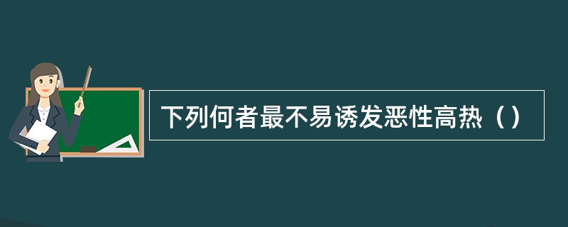 下列何者最不易诱发恶性高热（）