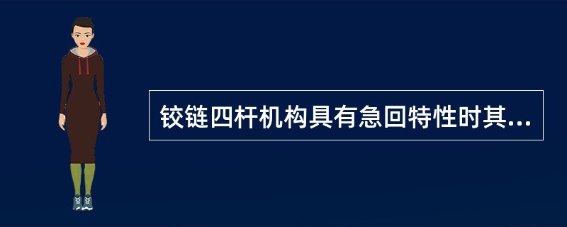 铰链四杆机构具有急回特性时其极位夹角θ值不为零，对心曲柄滑块机构的θ值（），所以