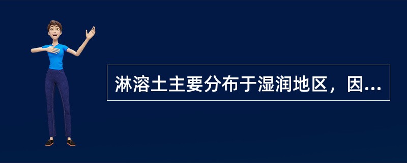 淋溶土主要分布于湿润地区，因此在利用和改良方面应该注意（）.