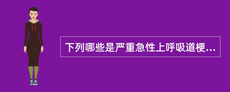 下列哪些是严重急性上呼吸道梗阻引起急性肺水肿的原因（）