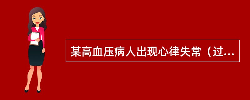 某高血压病人出现心律失常（过速型）伴心绞痛时，宜选（）