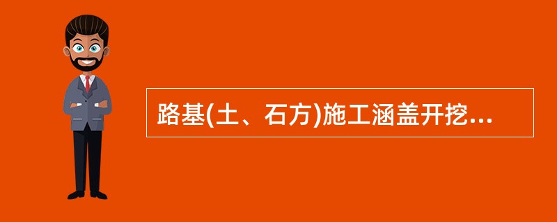 路基(土、石方)施工涵盖开挖路堑、()、修建防护工程等内容。