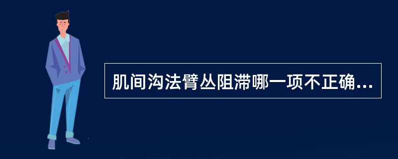 肌间沟法臂丛阻滞哪一项不正确（）