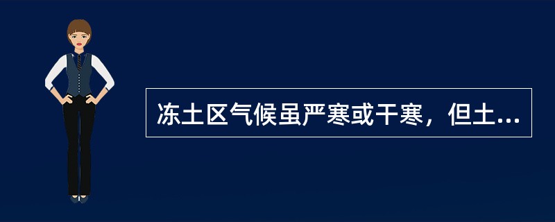 冻土区气候虽严寒或干寒，但土壤自然肥力较高，宜农宜牧。