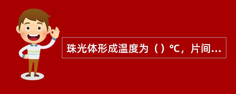 珠光体形成温度为（）℃，片间距为0．6～0．8μm。其硬度在HRC.22～27的