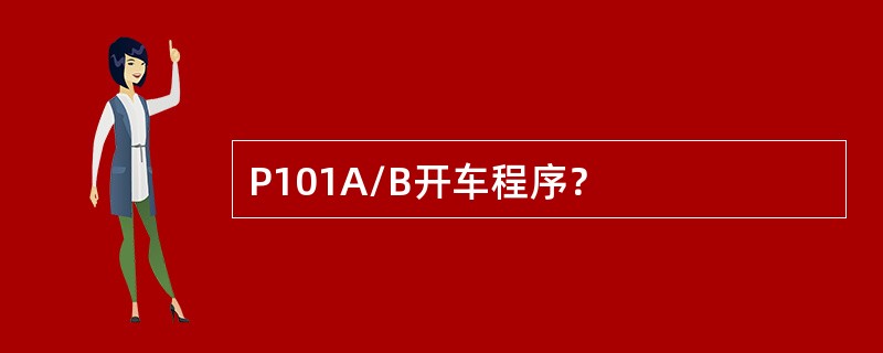 P101A/B开车程序？