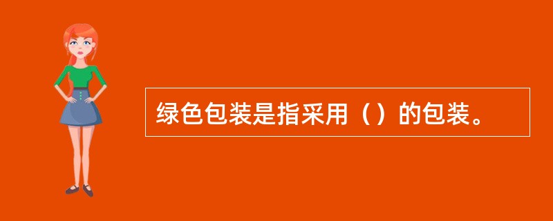 绿色包装是指采用（）的包装。