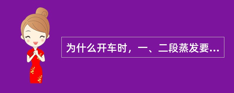 为什么开车时，一、二段蒸发要保持压差？停车走水时，是否一段要抽真空？