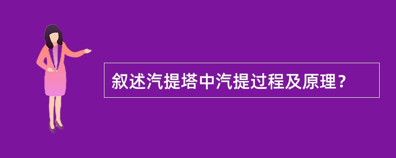 叙述汽提塔中汽提过程及原理？