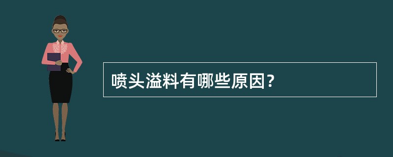 喷头溢料有哪些原因？