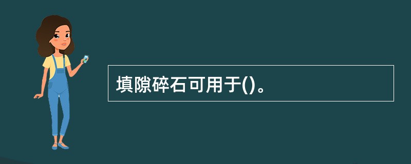 填隙碎石可用于()。