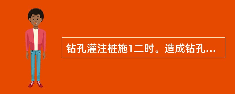 钻孔灌注桩施1二时。造成钻孔垂直度不符合规范要求的主要原因有（）。