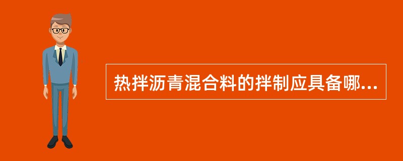 热拌沥青混合料的拌制应具备哪些条件?