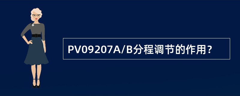 PV09207A/B分程调节的作用？