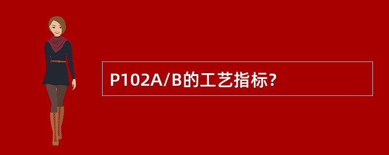 P102A/B的工艺指标？