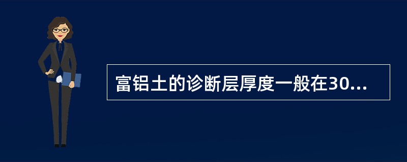 富铝土的诊断层厚度一般在30cm以下。