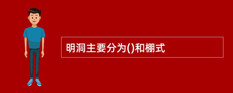 明洞主要分为()和棚式