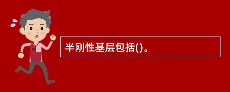 半刚性基层包括()。