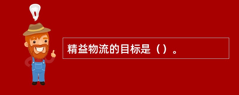 精益物流的目标是（）。