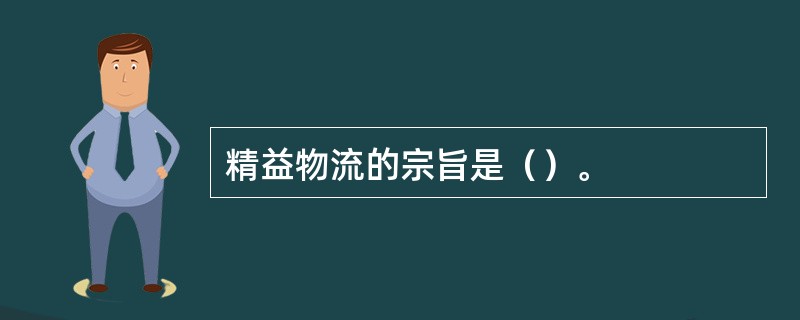 精益物流的宗旨是（）。