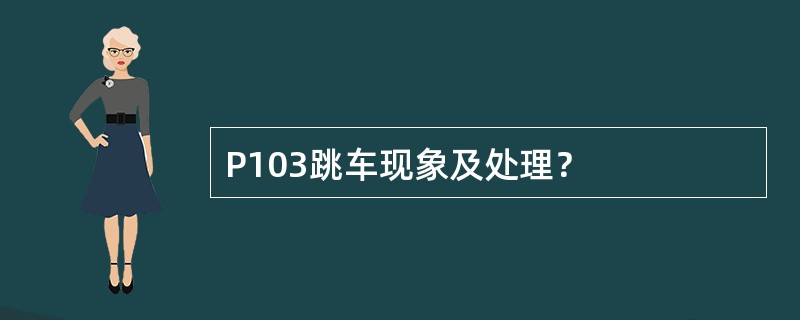 P103跳车现象及处理？