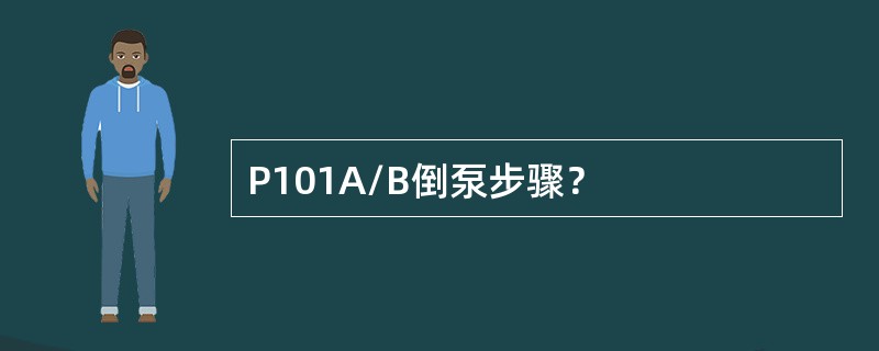 P101A/B倒泵步骤？