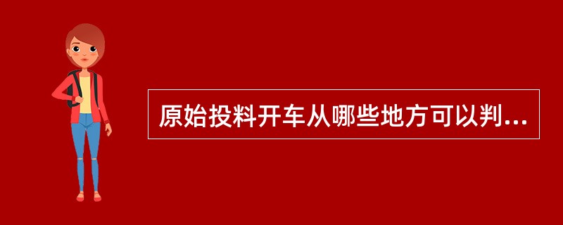 原始投料开车从哪些地方可以判断合成塔即将出料？