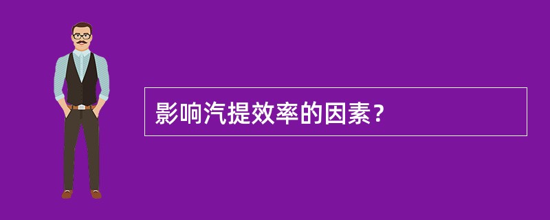 影响汽提效率的因素？