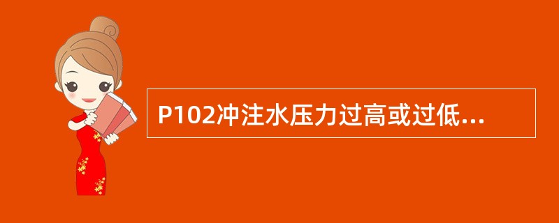 P102冲注水压力过高或过低有什么不好？