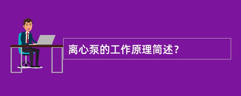 离心泵的工作原理简述？