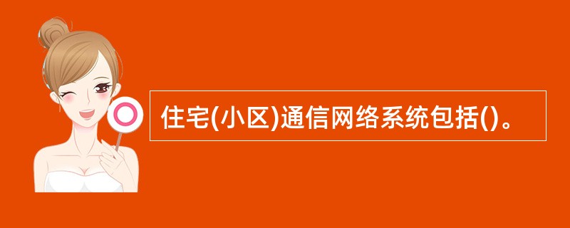 住宅(小区)通信网络系统包括()。