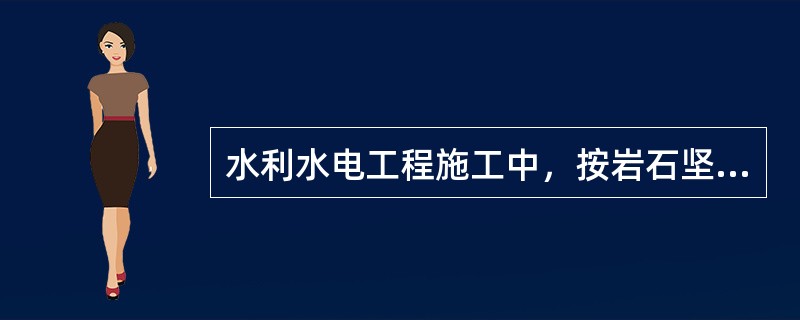 水利水电工程施工中，按岩石坚固系数的大小将岩石分为()。