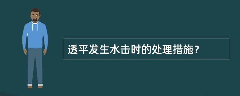 透平发生水击时的处理措施？