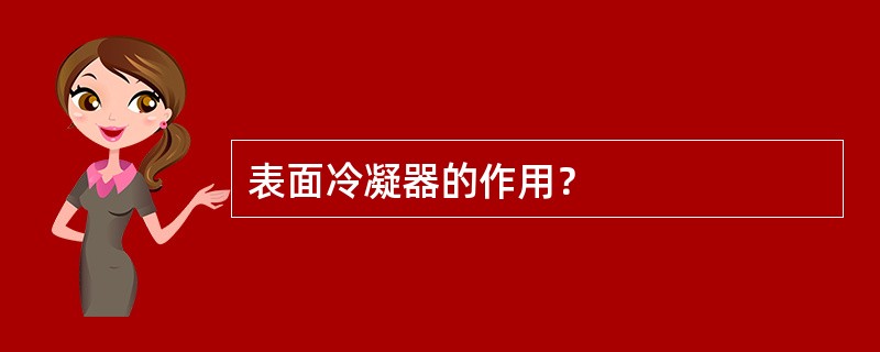 表面冷凝器的作用？