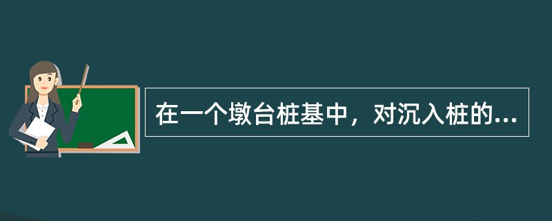 在一个墩台桩基中，对沉入桩的接头有什么规定?